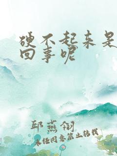 硬不起来是怎么回事呢