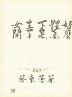 女生下体好像裂开了是怎么回事