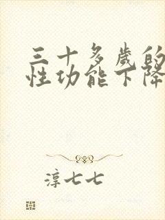 三十多岁的男人性功能下降是怎么回事