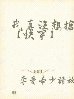 我真没想抢男主【快穿】