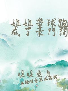 姐姐带球跑后我成了豪门阔太全文免费阅读