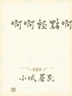 啊啊轻点啊好爽