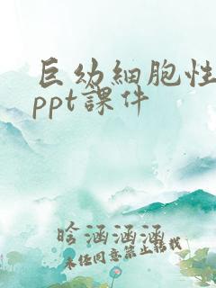 巨幼细胞性贫血ppt课件