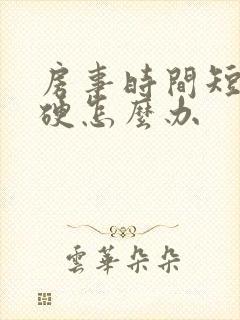 房事时间短不够硬怎么办