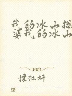 我的冰山总裁老婆我的冰山总裁老婆