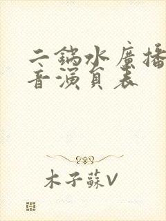 二锅水广播剧配音演员表