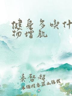 健身多吃什么食物增肌