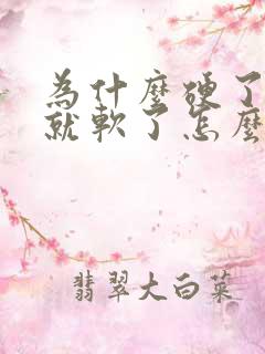 为什么硬了一会就软了怎么办