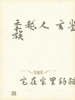 季越人 玄鉴仙族