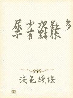 尿少次数多小肚子有点胀