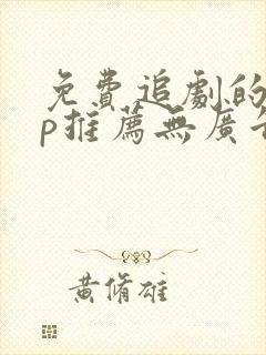 免费追剧的app推荐无广告