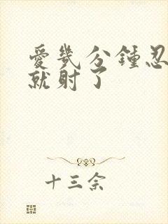 爱几分钟忍不住就射了