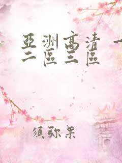 亚洲高清 一区二区三区