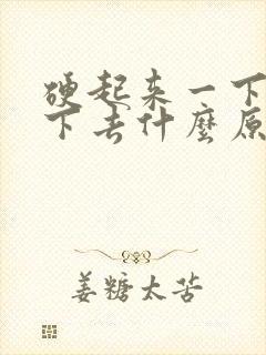 硬起来一下又软下去什么原因