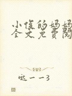 小俊的妈妈小说全文免费阅读最新章节