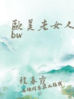 欧美老女人的bbw