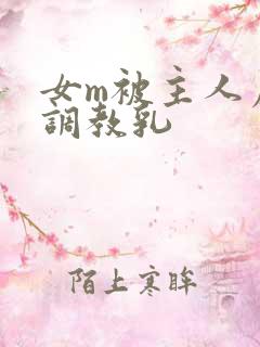 女m被主人虐玩调教乳