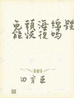 龟头海绵体受损能恢复吗