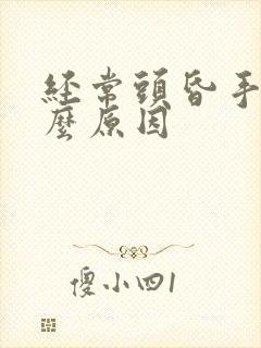 经常头昏手麻什么原因