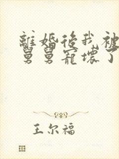 离婚后我被前夫舅舅宠坏了无弹窗