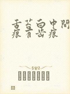 舌苔白中间有裂痕有齿痕