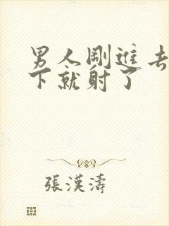 男人刚进去没几下就射了