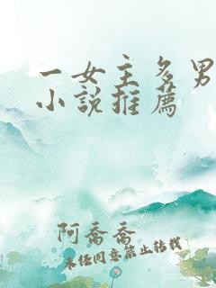一女主多男主的小说推荐