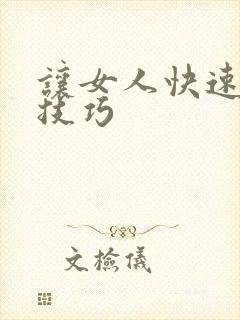 让女人快速高潮技巧