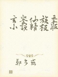 玄鉴仙族季越人小说精校版