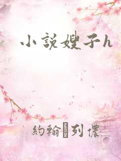 小说嫂子h