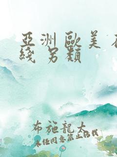 亚洲 欧美 在线 另类