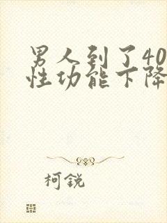 男人到了40岁性功能下降怎么办