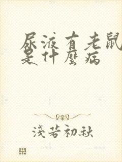 尿液有老鼠尿臭是什么病