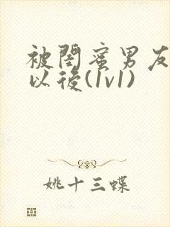 被闺蜜男友认错以后(1v1)