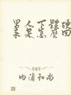 男人下体硬不起来是怎么回事