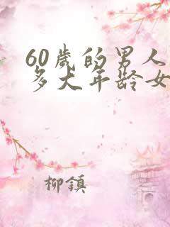 60岁的男人找多大年龄女人合适
