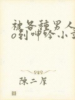 被各种男人cao到呻吟小说