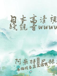 日本高清视频在线观看wwww