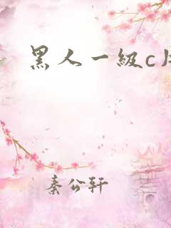 黑人一级c片