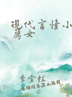 现代言情小说推荐女