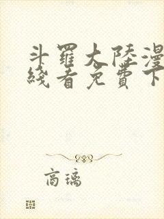 斗罗大陆漫画在线看免费下拉式