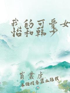 我的可爱女友佳怡和韩少