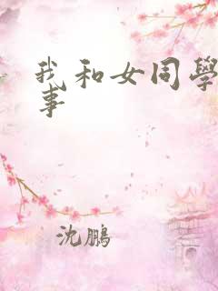 我和女同学的性事