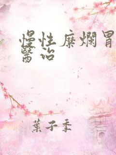 慢性糜烂胃炎的医治