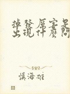 掉发厉害是身体出现什么问题吗