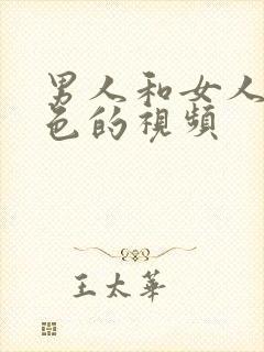 男人和女人的黄色的视频