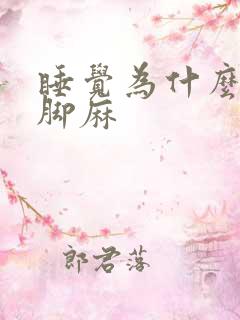 睡觉为什么手麻脚麻