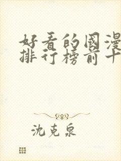 好看的国漫动漫排行榜前十名