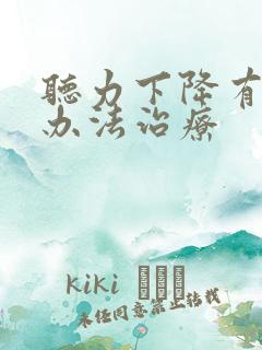 听力下降有什么办法治疗