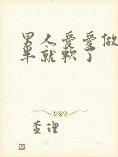 男人爱爱做到一半就软了